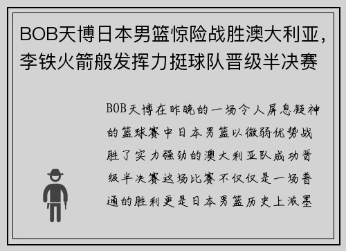 BOB天博日本男篮惊险战胜澳大利亚，李铁火箭般发挥力挺球队晋级半决赛