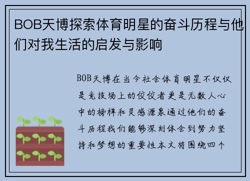 BOB天博探索体育明星的奋斗历程与他们对我生活的启发与影响