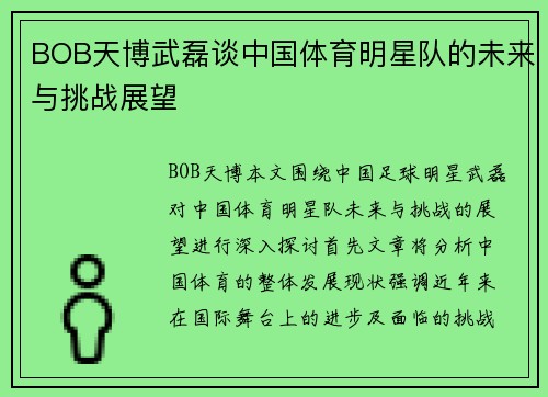 BOB天博武磊谈中国体育明星队的未来与挑战展望