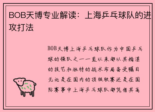 BOB天博专业解读：上海乒乓球队的进攻打法