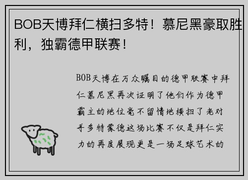 BOB天博拜仁横扫多特！慕尼黑豪取胜利，独霸德甲联赛！