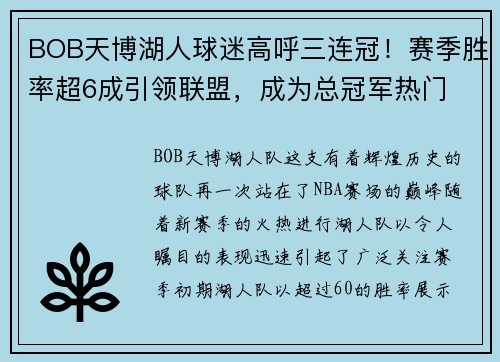 BOB天博湖人球迷高呼三连冠！赛季胜率超6成引领联盟，成为总冠军热门