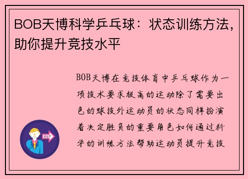 BOB天博科学乒乓球：状态训练方法，助你提升竞技水平