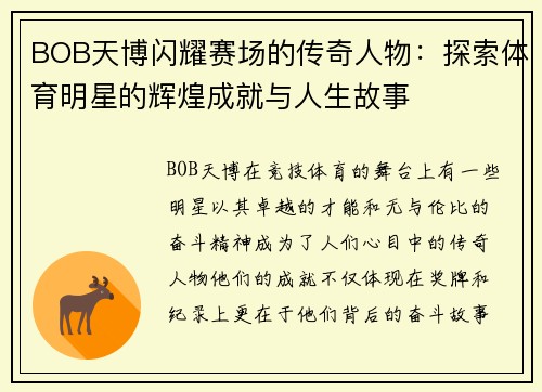 BOB天博闪耀赛场的传奇人物：探索体育明星的辉煌成就与人生故事