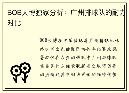 BOB天博独家分析：广州排球队的耐力对比