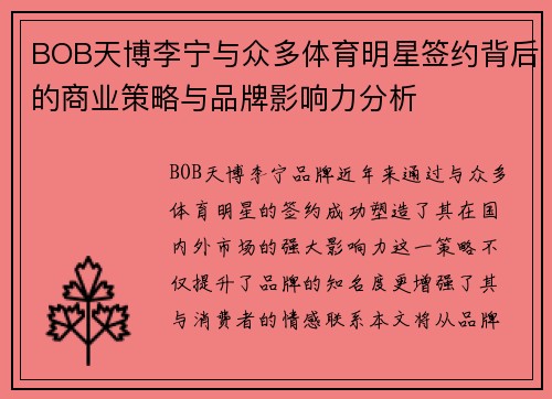 BOB天博李宁与众多体育明星签约背后的商业策略与品牌影响力分析