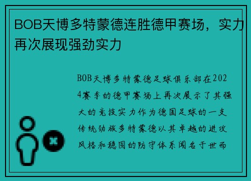 BOB天博多特蒙德连胜德甲赛场，实力再次展现强劲实力
