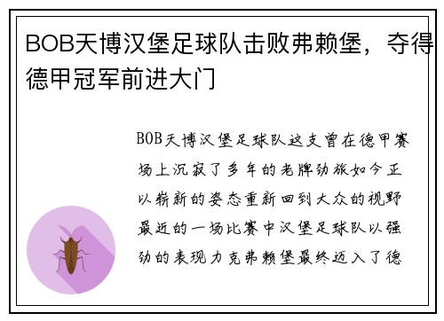 BOB天博汉堡足球队击败弗赖堡，夺得德甲冠军前进大门
