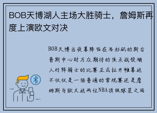 BOB天博湖人主场大胜骑士，詹姆斯再度上演欧文对决