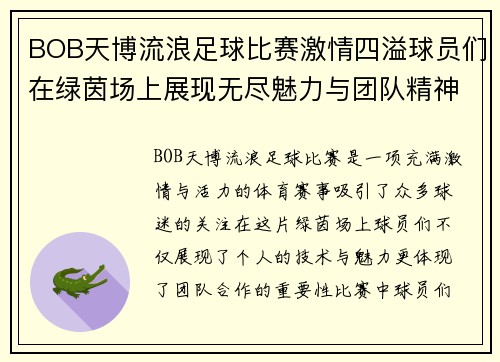 BOB天博流浪足球比赛激情四溢球员们在绿茵场上展现无尽魅力与团队精神