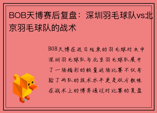 BOB天博赛后复盘：深圳羽毛球队vs北京羽毛球队的战术