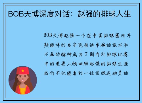 BOB天博深度对话：赵强的排球人生