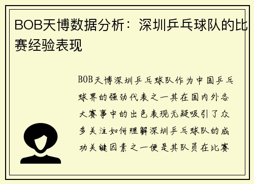 BOB天博数据分析：深圳乒乓球队的比赛经验表现
