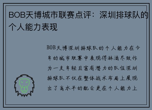 BOB天博城市联赛点评：深圳排球队的个人能力表现