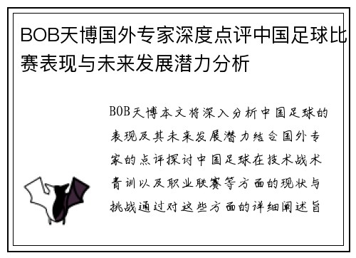 BOB天博国外专家深度点评中国足球比赛表现与未来发展潜力分析
