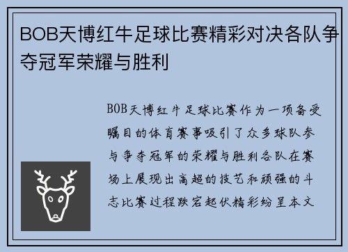 BOB天博红牛足球比赛精彩对决各队争夺冠军荣耀与胜利