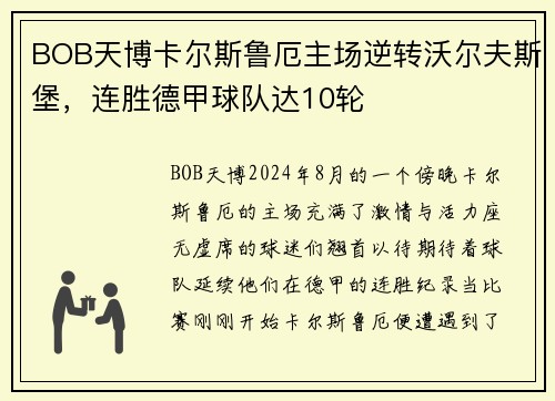 BOB天博卡尔斯鲁厄主场逆转沃尔夫斯堡，连胜德甲球队达10轮