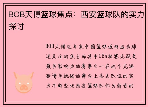 BOB天博篮球焦点：西安篮球队的实力探讨