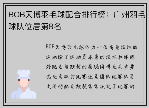 BOB天博羽毛球配合排行榜：广州羽毛球队位居第8名