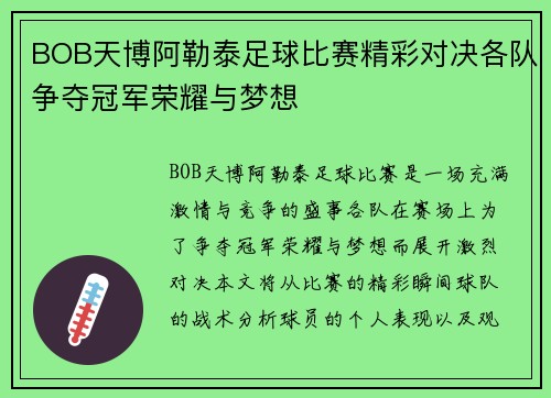 BOB天博阿勒泰足球比赛精彩对决各队争夺冠军荣耀与梦想