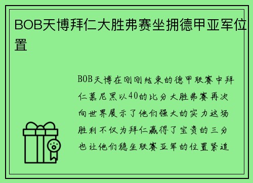 BOB天博拜仁大胜弗赛坐拥德甲亚军位置