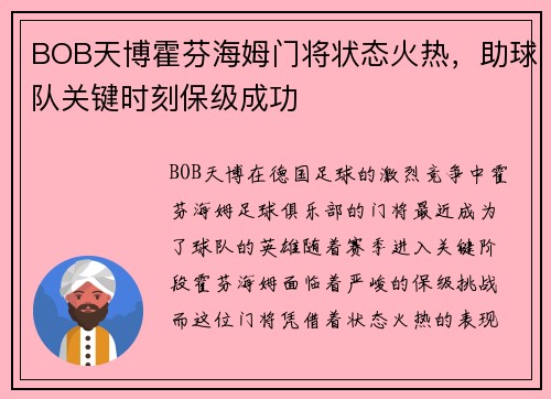 BOB天博霍芬海姆门将状态火热，助球队关键时刻保级成功