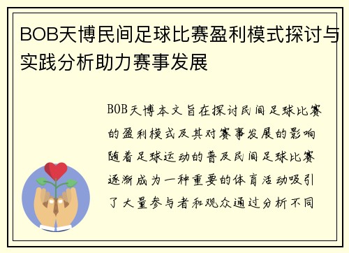 BOB天博民间足球比赛盈利模式探讨与实践分析助力赛事发展