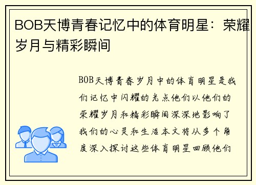 BOB天博青春记忆中的体育明星：荣耀岁月与精彩瞬间