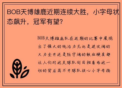 BOB天博雄鹿近期连续大胜，小字母状态飙升，冠军有望？