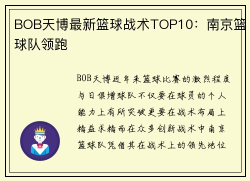 BOB天博最新篮球战术TOP10：南京篮球队领跑