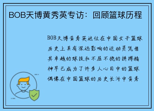 BOB天博黄秀英专访:回顾篮球历程