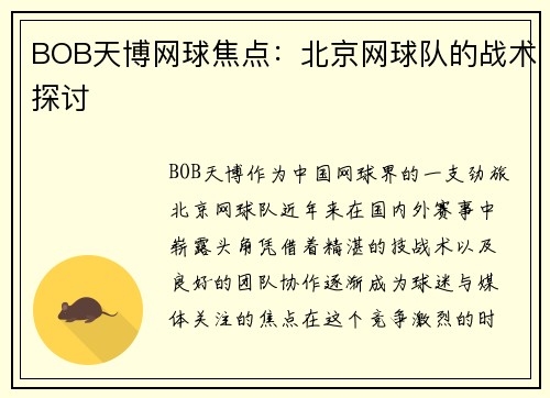 BOB天博网球焦点：北京网球队的战术探讨