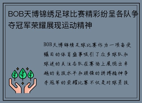 BOB天博锦绣足球比赛精彩纷呈各队争夺冠军荣耀展现运动精神