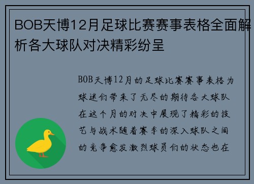 BOB天博12月足球比赛赛事表格全面解析各大球队对决精彩纷呈