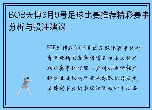 BOB天博3月9号足球比赛推荐精彩赛事分析与投注建议
