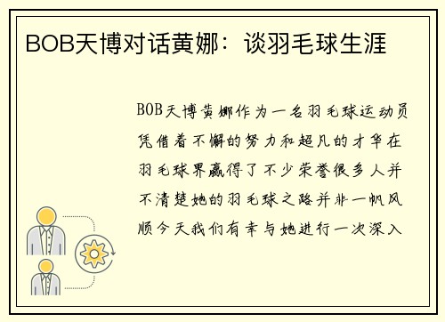 BOB天博对话黄娜：谈羽毛球生涯