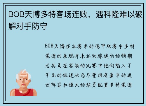 BOB天博多特客场连败，遇科隆难以破解对手防守