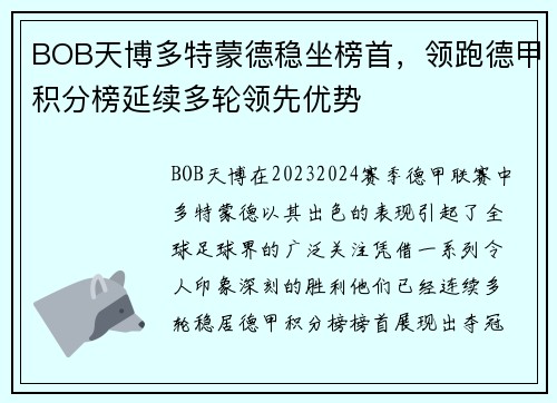 BOB天博多特蒙德稳坐榜首，领跑德甲积分榜延续多轮领先优势