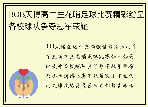 BOB天博高中生花哨足球比赛精彩纷呈各校球队争夺冠军荣耀