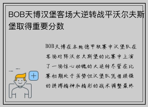 BOB天博汉堡客场大逆转战平沃尔夫斯堡取得重要分数