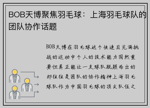 BOB天博聚焦羽毛球：上海羽毛球队的团队协作话题