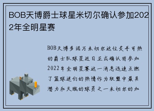 BOB天博爵士球星米切尔确认参加2022年全明星赛