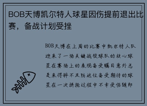 BOB天博凯尔特人球星因伤提前退出比赛，备战计划受挫