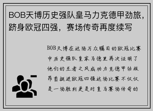BOB天博历史强队皇马力克德甲劲旅,跻身欧冠四强,赛场传奇再度续写