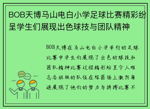 BOB天博马山电白小学足球比赛精彩纷呈学生们展现出色球技与团队精神