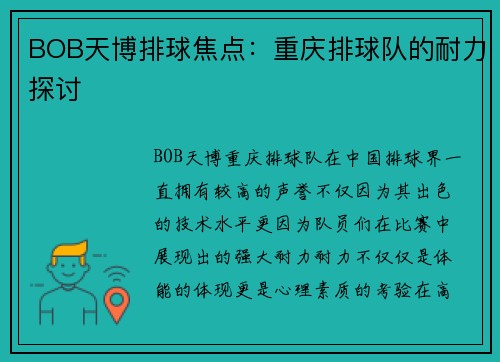 BOB天博排球焦点：重庆排球队的耐力探讨