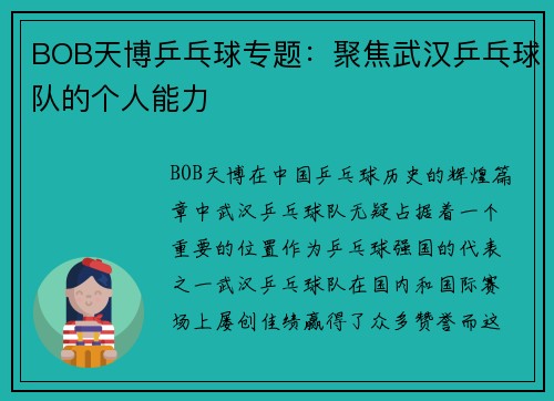 BOB天博乒乓球专题：聚焦武汉乒乓球队的个人能力