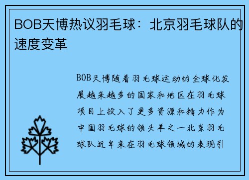 BOB天博热议羽毛球：北京羽毛球队的速度变革
