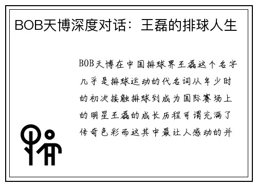 BOB天博深度对话：王磊的排球人生