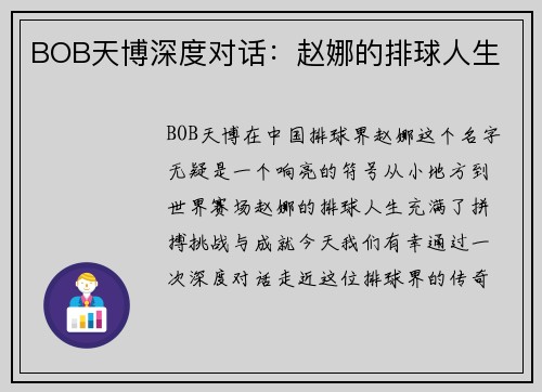 BOB天博深度对话：赵娜的排球人生